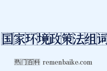 国家环境政策法组词是什么意思的图片